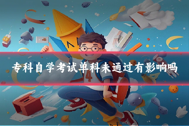 专科自学考试单科未通过有影响吗
