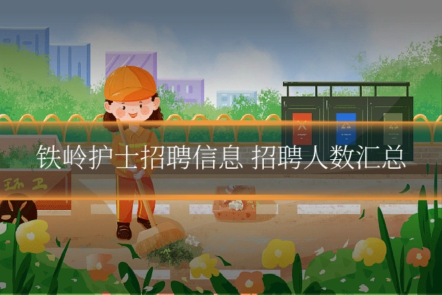 铁岭护士招聘信息 招聘人数汇总