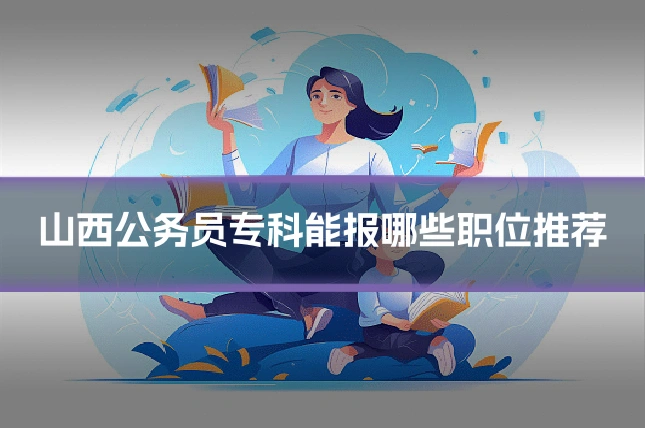 山西公务员专科能报哪些职位推荐