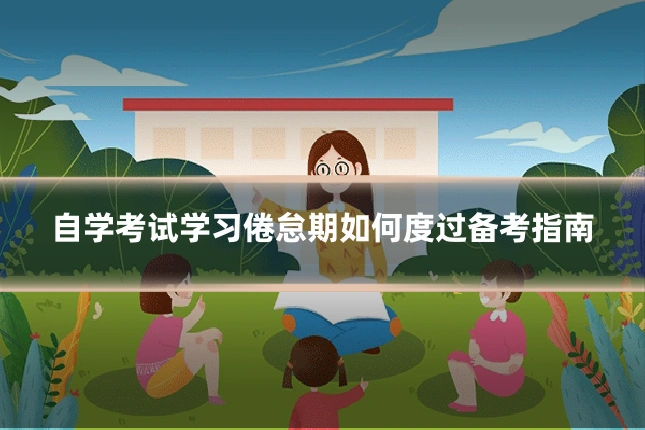 自学考试学习倦怠期如何度过备考指南