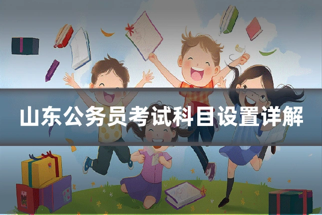 山东公务员考试科目设置详解