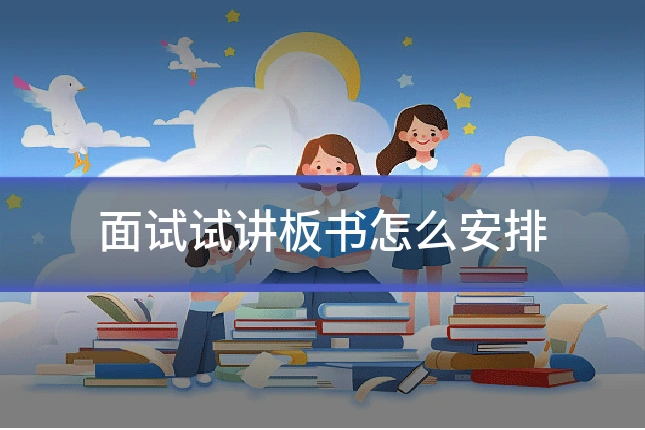 面试试讲板书怎么安排