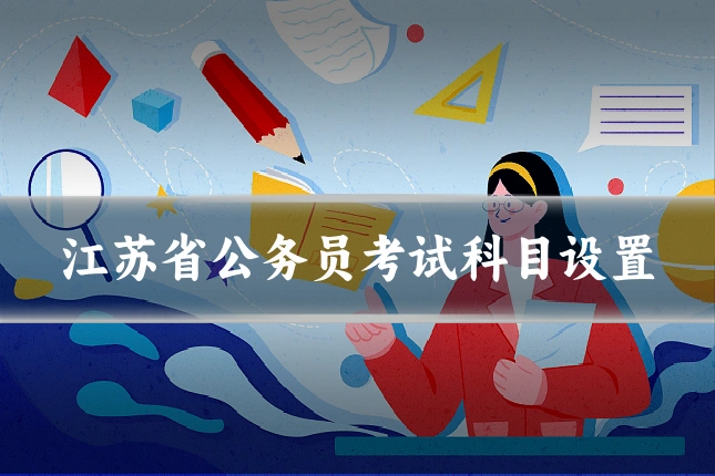 江苏省公务员考试科目设置