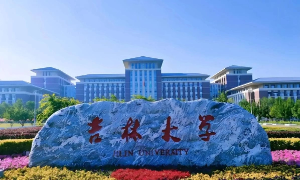 吉林大学