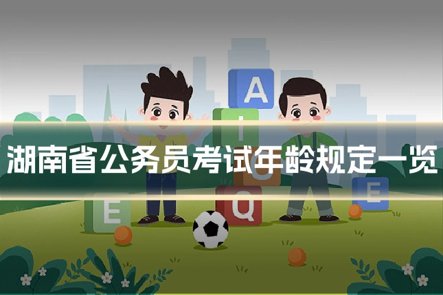 湖南省公务员考试年龄规定一览