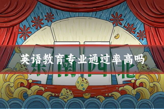 英语教育专业通过率高吗