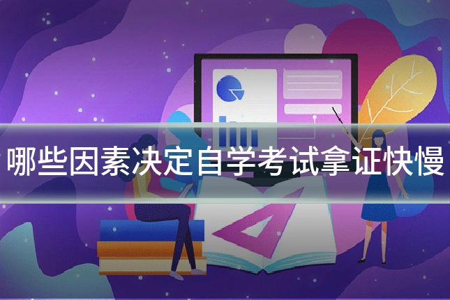 哪些因素决定自学考试拿证快慢
