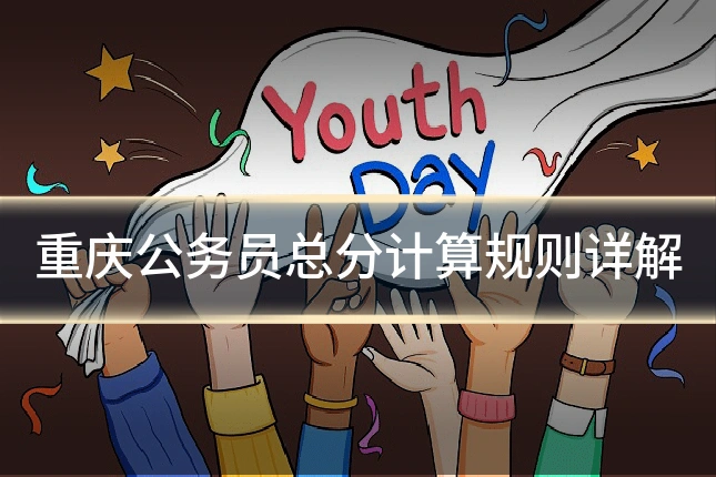 重庆公务员总分计算规则详解