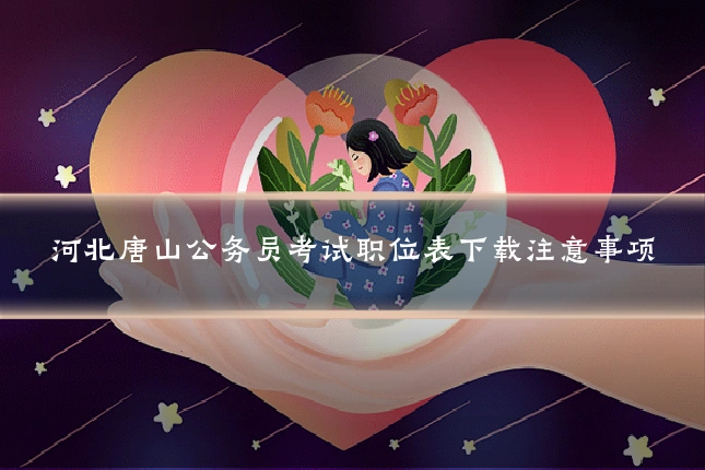 河北唐山公务员考试职位表下载注意事项