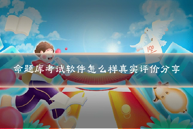 命题库考试软件怎么样真实评价分享