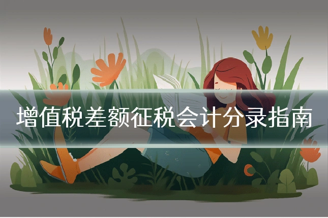 增值税差额征税会计分录指南