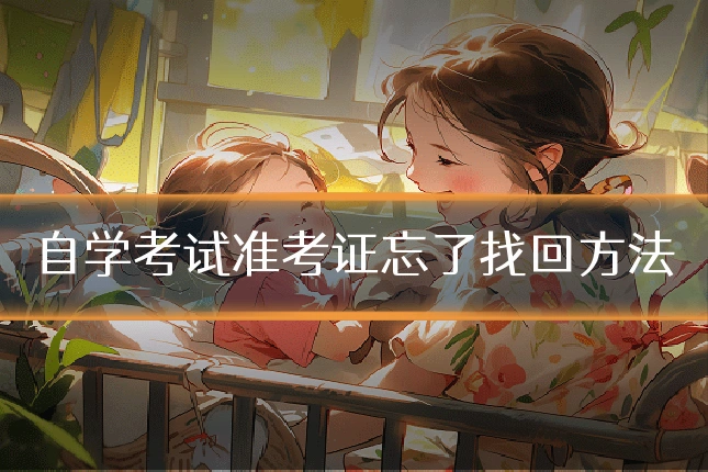 自学考试准考证忘了找回方法