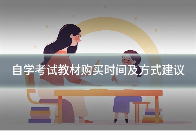 自学考试教材购买时间及方式建议
