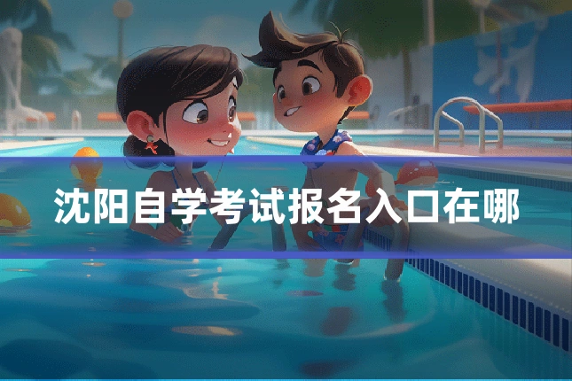 沈阳自学考试报名入口在哪