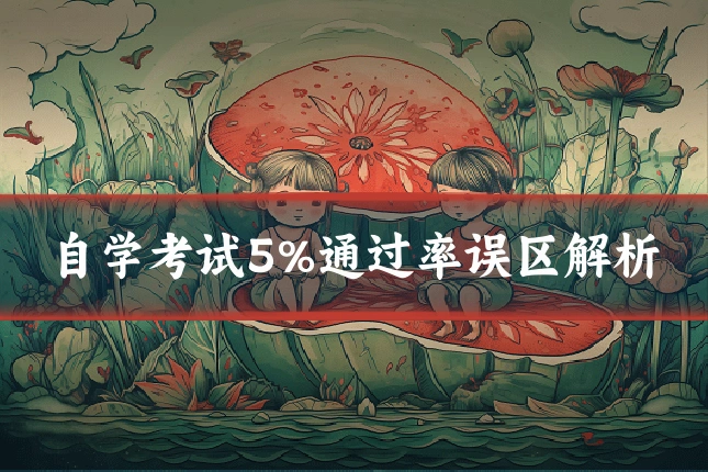 自学考试5%通过率误区解析