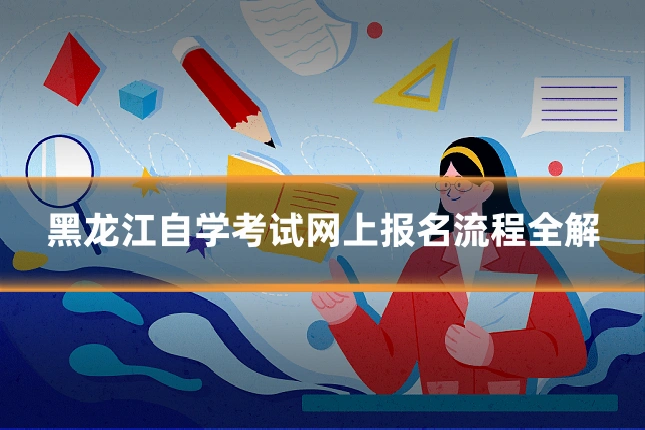 黑龙江自学考试网上报名流程全解