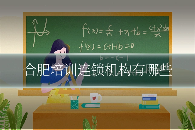合肥培训连锁机构有哪些