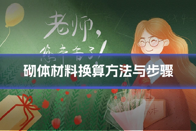 砌体材料换算方法与步骤