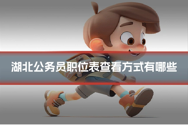 湖北公务员职位表查看方式有哪些