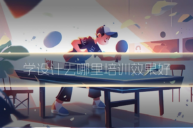 学设计去哪里培训效果好
