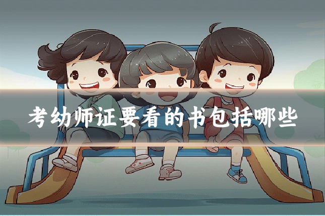 考幼师证要看的书包括哪些
