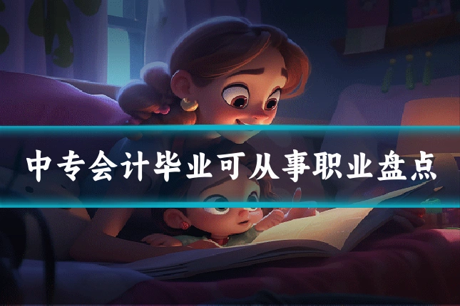 中专会计毕业可从事职业盘点