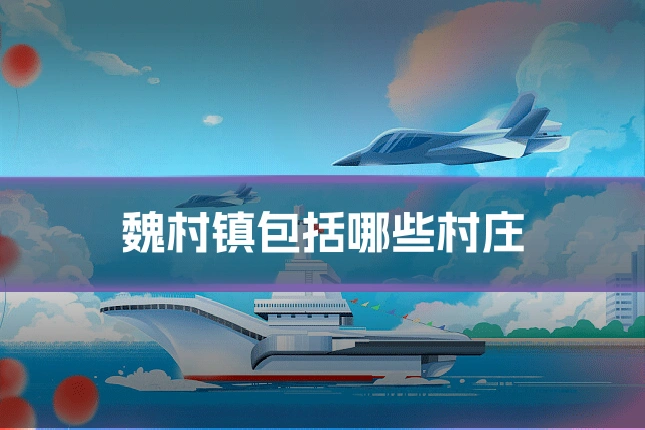 魏村镇包括哪些村庄