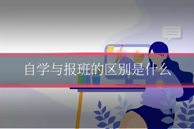 自学与报班的区别是什么
