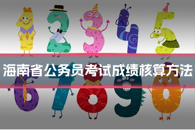 海南省公务员考试成绩核算方法