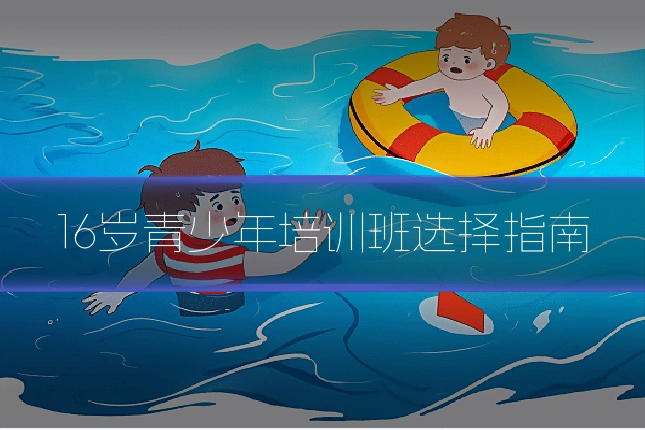 16岁青少年培训班选择指南