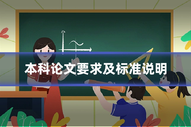 本科论文要求及标准说明