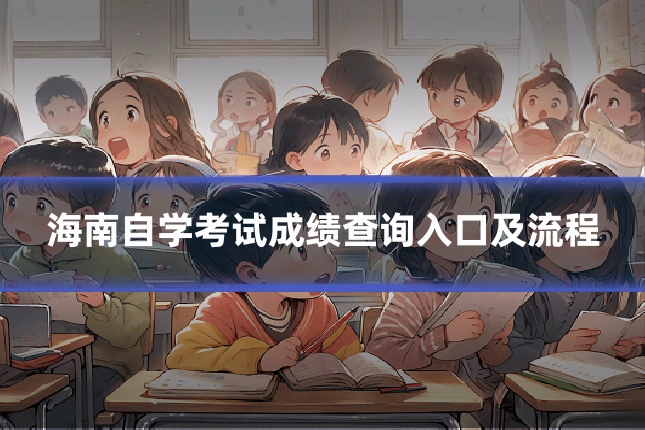 海南自学考试成绩查询入口及流程