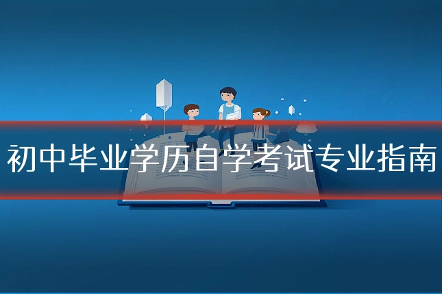 初中毕业学历自学考试专业指南