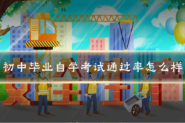 初中毕业自学考试通过率怎么样