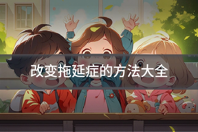 改变拖延症的方法大全