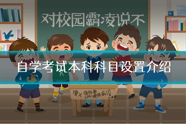 自学考试本科科目设置介绍