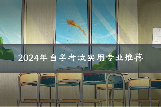 2024年自学考试实用专业推荐