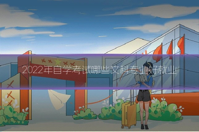 2022年自学考试哪些文科专业好就业