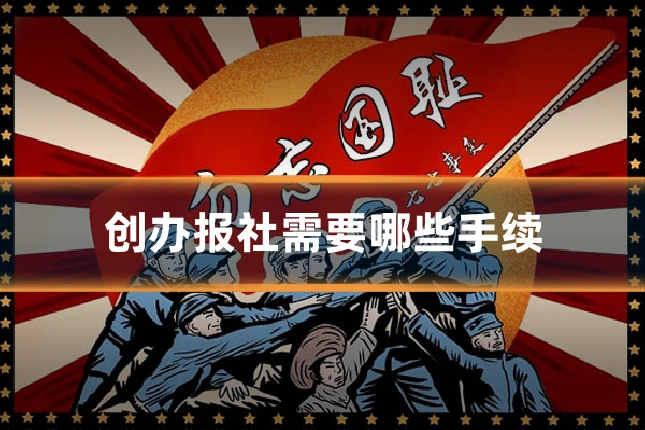 创办报社需要哪些手续