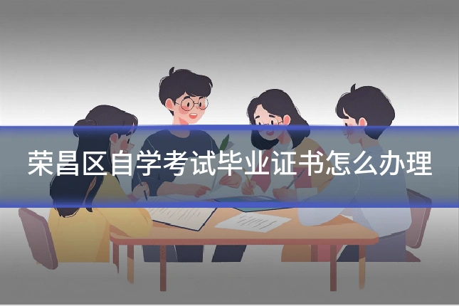 荣昌区自学考试毕业证书怎么办理