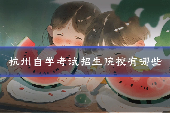 杭州自学考试招生院校有哪些