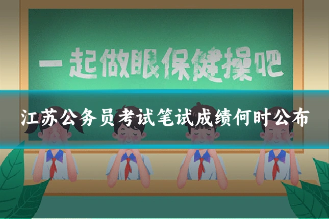 江苏公务员考试笔试成绩何时公布
