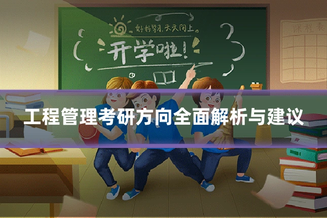 工程管理考研方向全面解析与建议