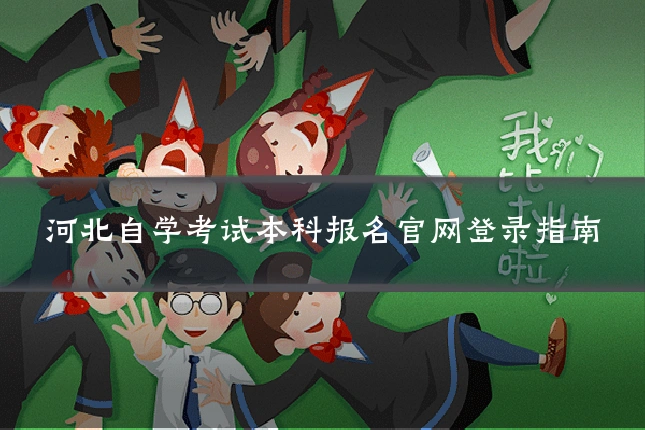 河北自学考试本科报名官网登录指南