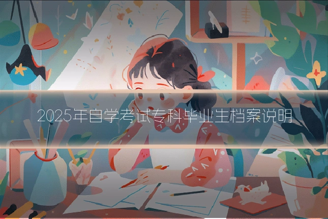 2025年自学考试专科毕业生档案说明