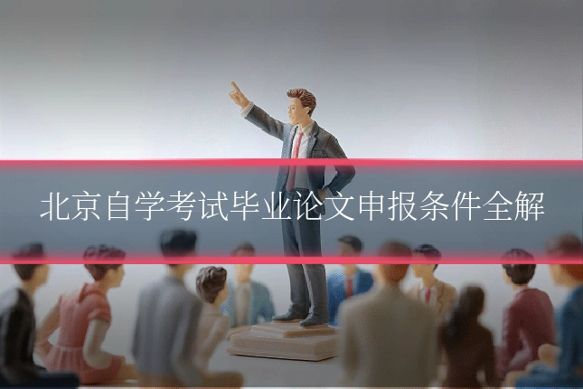 北京自学考试毕业论文申报条件全解
