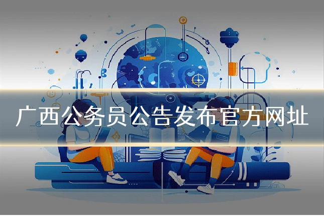 广西公务员公告发布官方网址