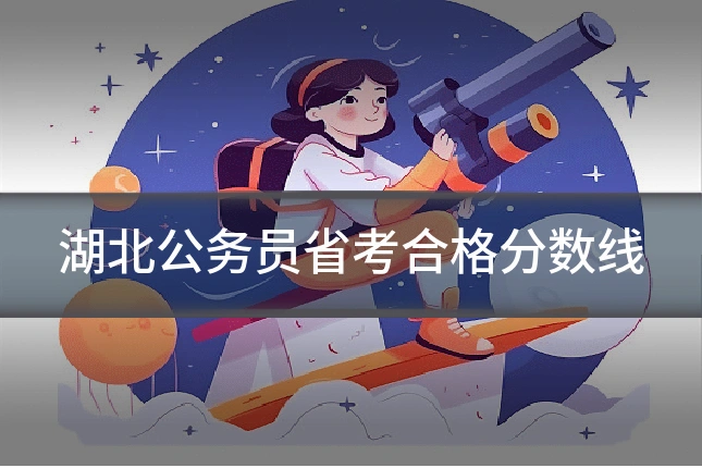 湖北公务员省考合格分数线