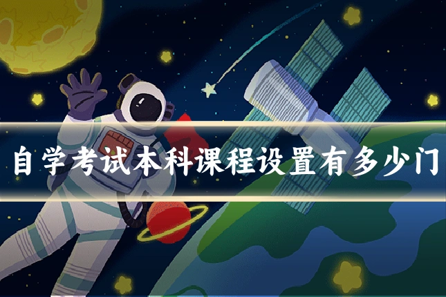 自学考试本科课程设置有多少门