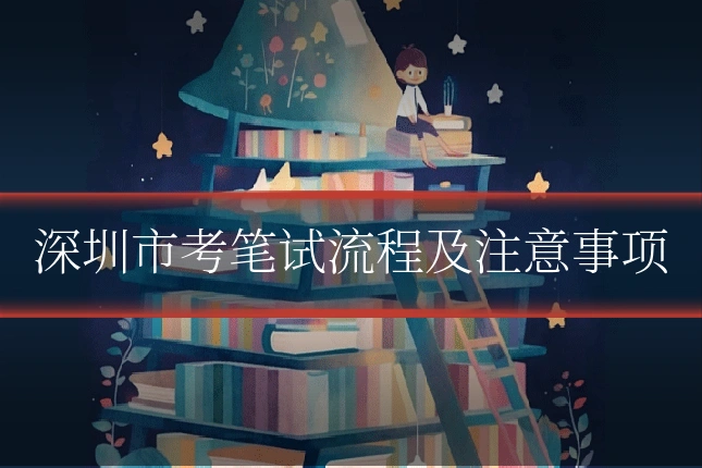 深圳市考笔试流程及注意事项